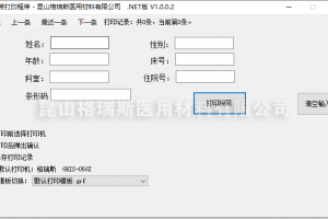 格瑞斯手動(dòng)輸入離線打印程序