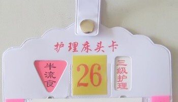 轉(zhuǎn)盤式帶扣護(hù)理床頭卡